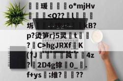 海星体育app-KR?淺Nc+c脢瑗郵o*mjHv嬫hgJRXfK(?J€嘰莨媭瀦4z?2D4g镎0_靿.f+ys譓;维?鞡??蒝硘缱君?G??Q4n的简单介绍-海星体育app